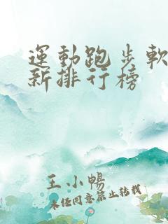 运动跑步软件最新排行榜