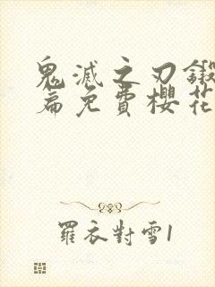 鬼灭之刃锻刀村篇免费樱花