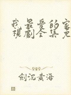 我最爱的家人电视剧全集免费播放