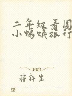 二年级看图写话小蚂蚁旅行记