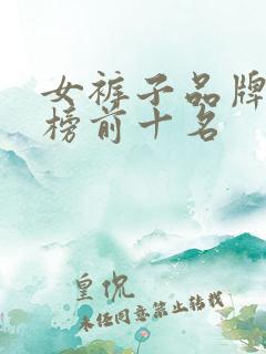 女裤子品牌排行榜前十名