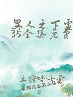 异人之下电视剧35全集免费高清