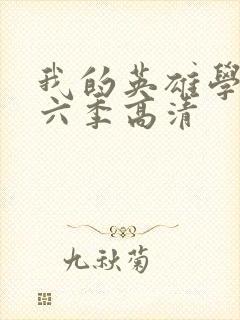 我的英雄学院第六季高清