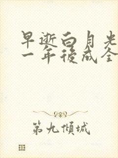 早逝白月光穿十一年后成全家福星小说免费