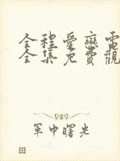 全程爱恋电视剧全集免费观看