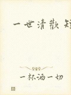 一世清欢 短剧