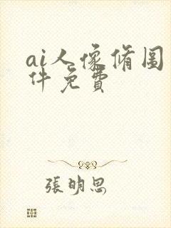 ai人像修图软件免费