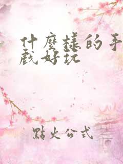 什么样的手机游戏好玩