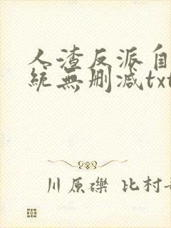 人渣反派自救系统无删减txt网盘