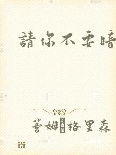 请你不要暗恋我