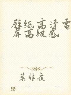 壁纸高清电脑全屏高级感