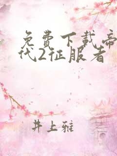 免费下载帝国时代2征服者