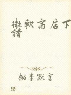 微软商店下载出错