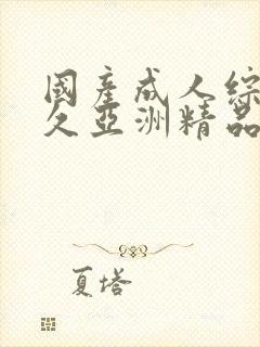 国产成人综合久久亚洲精品