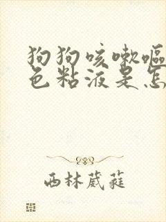 狗狗咳嗽呕吐白色粘液是怎么回事