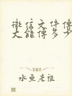 微信文件传输最大能传多少?