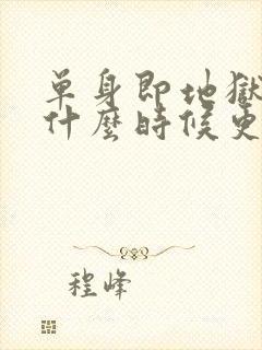 单身即地狱综艺什么时候更新