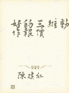 好的三维动画制作报价