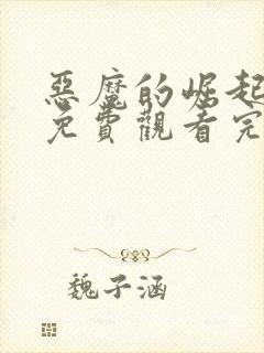 恶魔的崛起电影免费观看完整版高清