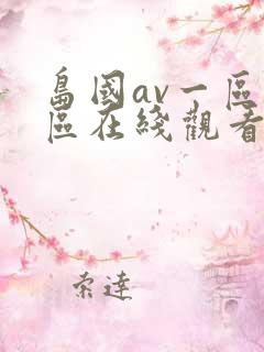 岛国av一区二区在线观看