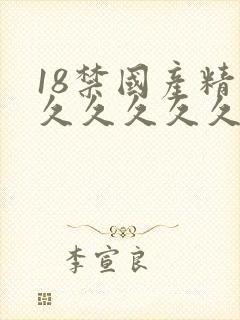 18禁国产精品久久久久久免费看