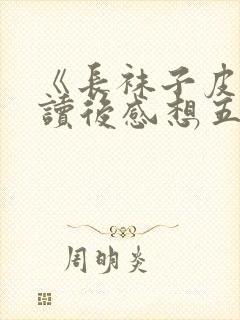 《长袜子皮皮》读后感想五篇