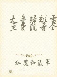 大梦归离电视剧免费观看全集高清