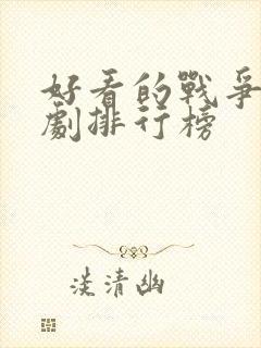 好看的战争电视剧排行榜