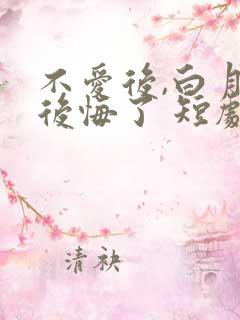 不爱后,白月光后悔了 短剧