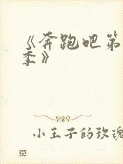 《奔跑吧第十一季》