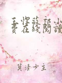 王悍苏祁小说免费在线阅读