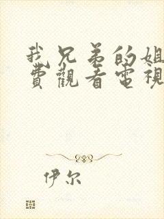 我兄弟的姐姐免费观看电视剧