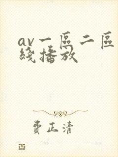 av一区二区在线播放