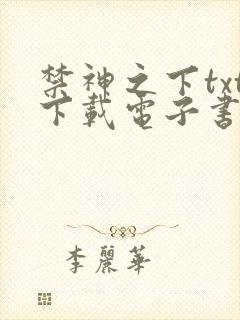 禁神之下txt下载电子书