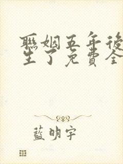 联姻五年后她重生了免费全文阅读