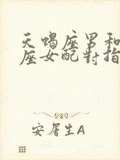 天蝎座男和狮子座女配对指数