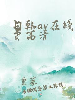 日韩av在线免费高清