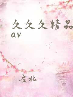 久久久精品亚洲av