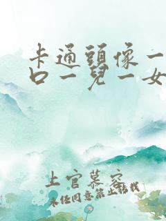 卡通头像一家四口一儿一女