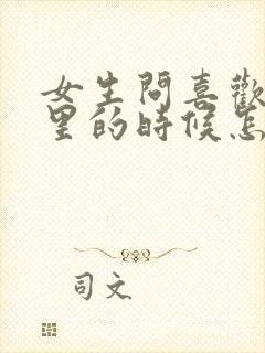 女生问喜欢我哪里的时候怎么回答?