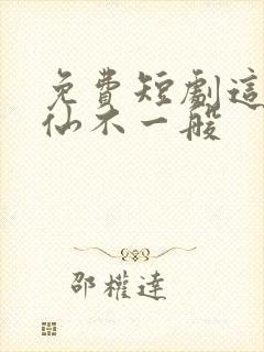 免费短剧这个修仙不一般