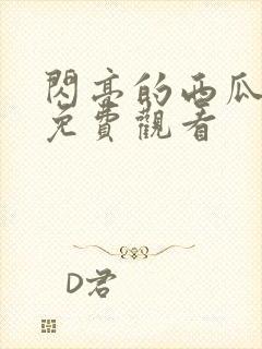 闪亮的西瓜高清免费观看