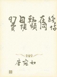 97日韩在线免费视频网站