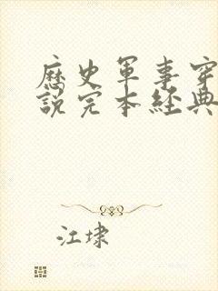 历史军事穿越小说完本经典