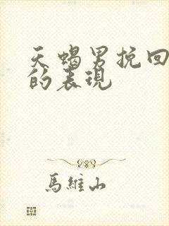 天蝎男挽回不了的表现