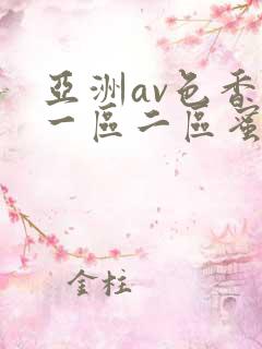 亚洲av色香蕉一区二区蜜桃小说