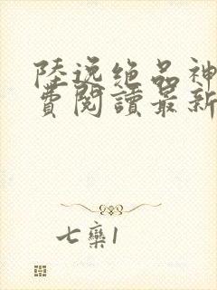 陆逸绝品神医免费阅读最新更新