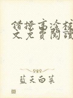 错撩高冷校草全文免费阅读