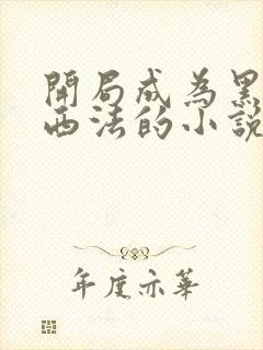 开局成为黑暗路西法的小说