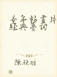 童年动画片里的经典台词